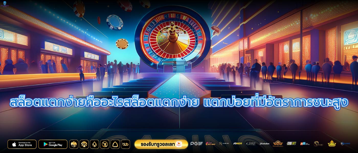 สล็อตแตกง่ายคืออะไรสล็อตแตกง่าย แตกบ่อยที่มีอัตราการชนะสูง