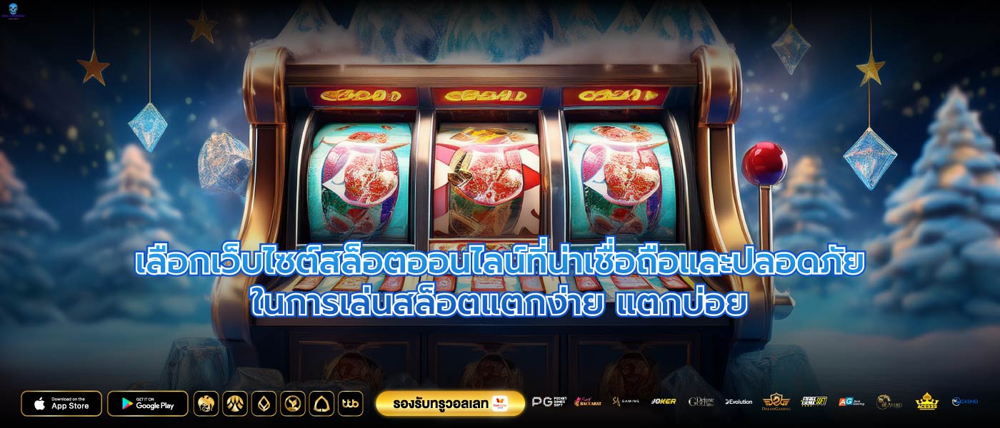 เลือกเว็บไซต์สล็อตออนไลน์ที่น่าเชื่อถือและปลอดภัยในการเล่นสล็อตแตกง่าย แตกบ่อย