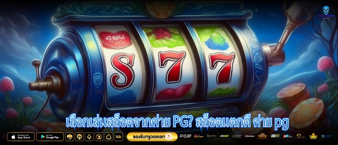 เลือกเล่นสล็อตจากค่าย PG? สล็อตแตกดี ค่าย pg