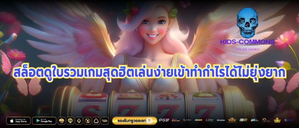 สล็อตดูใบรวมเกมสุดฮิตเล่นง่ายเข้าทำกำไรได้ไม่ยุ่งยาก