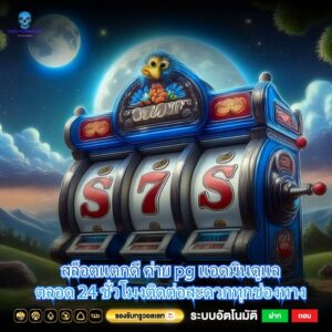 สล็อตแตกดี ค่าย pg แอดมินดูแลตลอด 24 ชั่วโมงติดต่อสะดวกทุกช่องทาง
